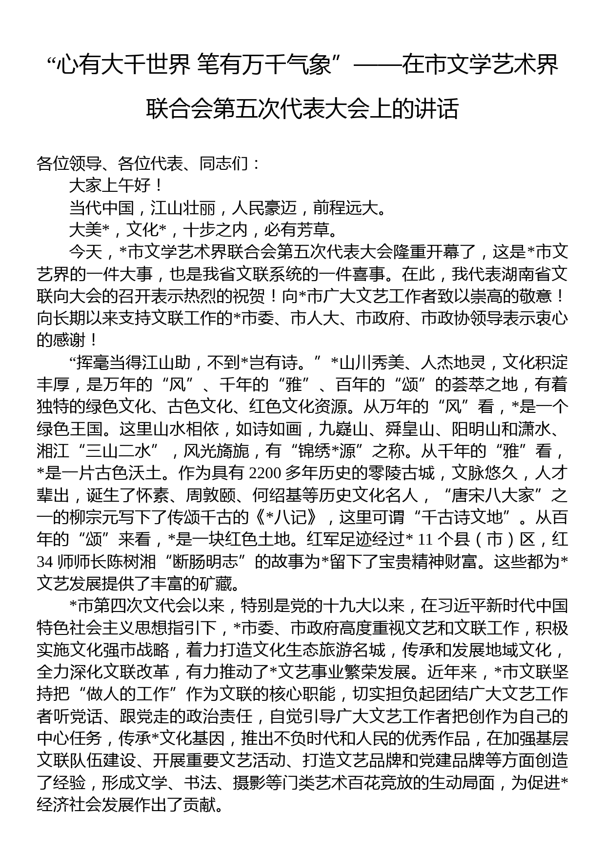 “心有大千世界+笔有万千气象”——在市文学艺术界联合会第五次代表大会上的讲话_第1页