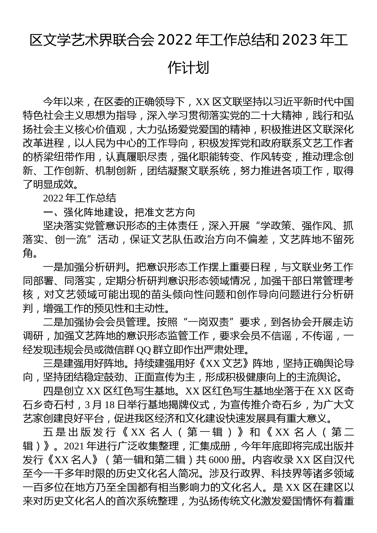 区文学艺术界联合会2022年工作总结和2023年工作计划_第1页