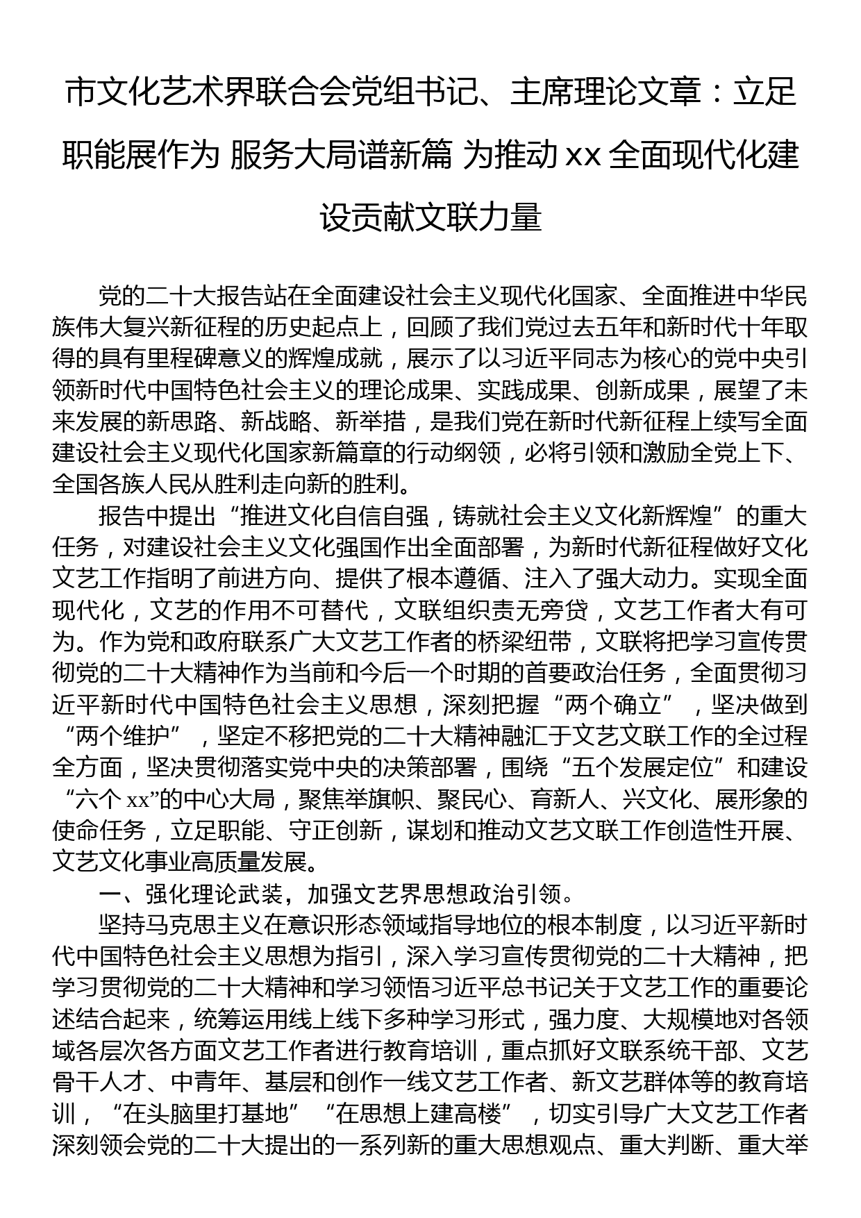 市文化艺术界联合会党组书记、主席理论文章：立足职能展作为+服务大局谱新篇+为推动赤峰全面现代化建设贡献文联力量_第1页