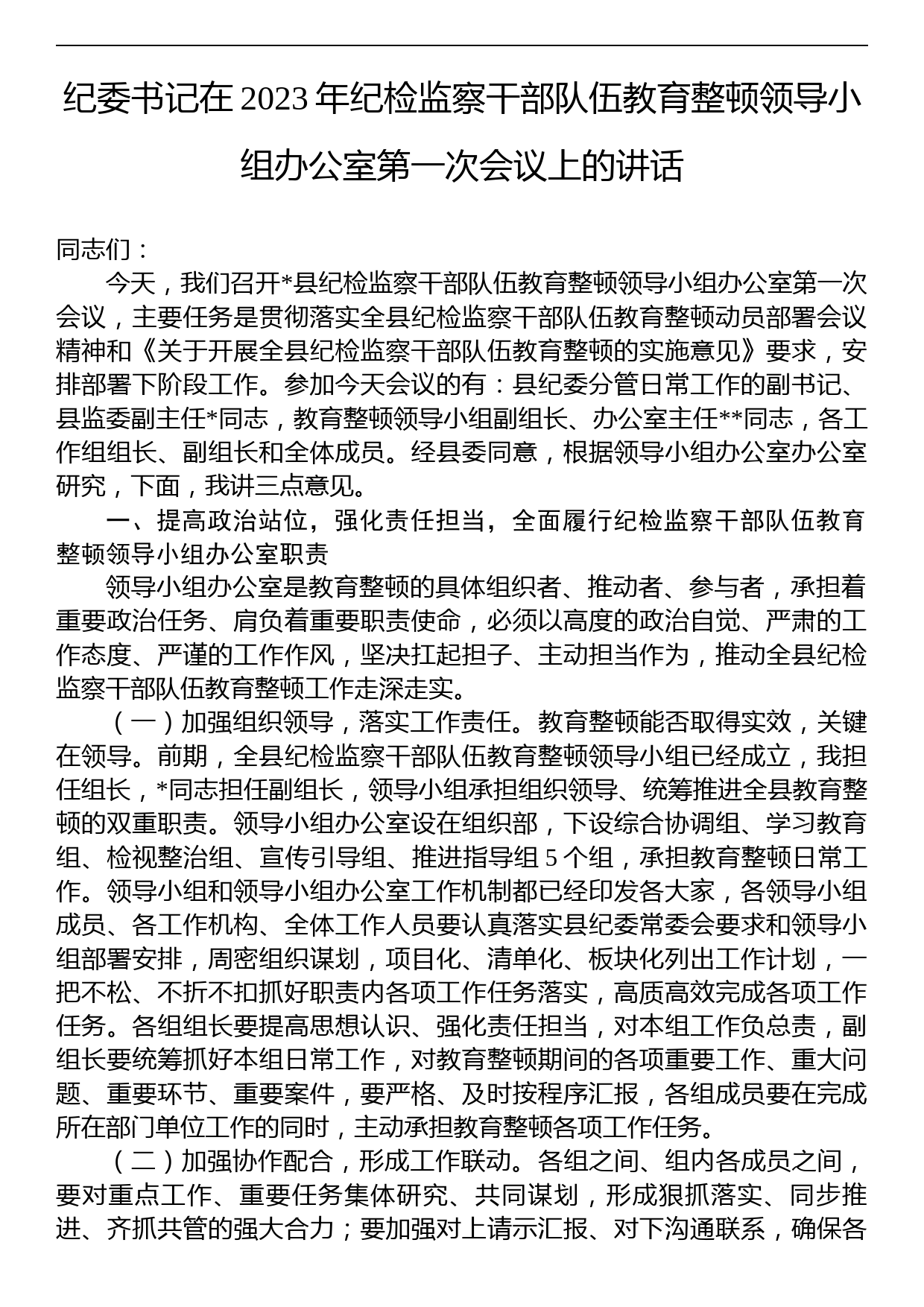 纪委书记在2023年纪检监察干部队伍教育整顿领导小组办公室第一次会议上的讲话_第1页