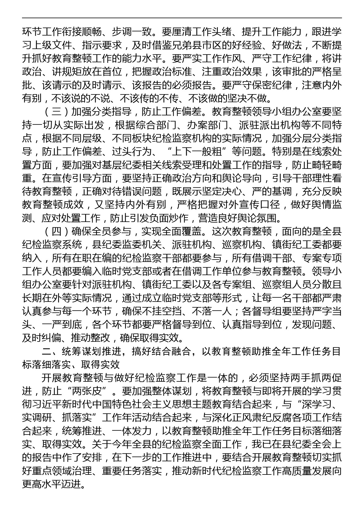 纪委书记在2023年纪检监察干部队伍教育整顿领导小组办公室第一次会议上的讲话_第2页