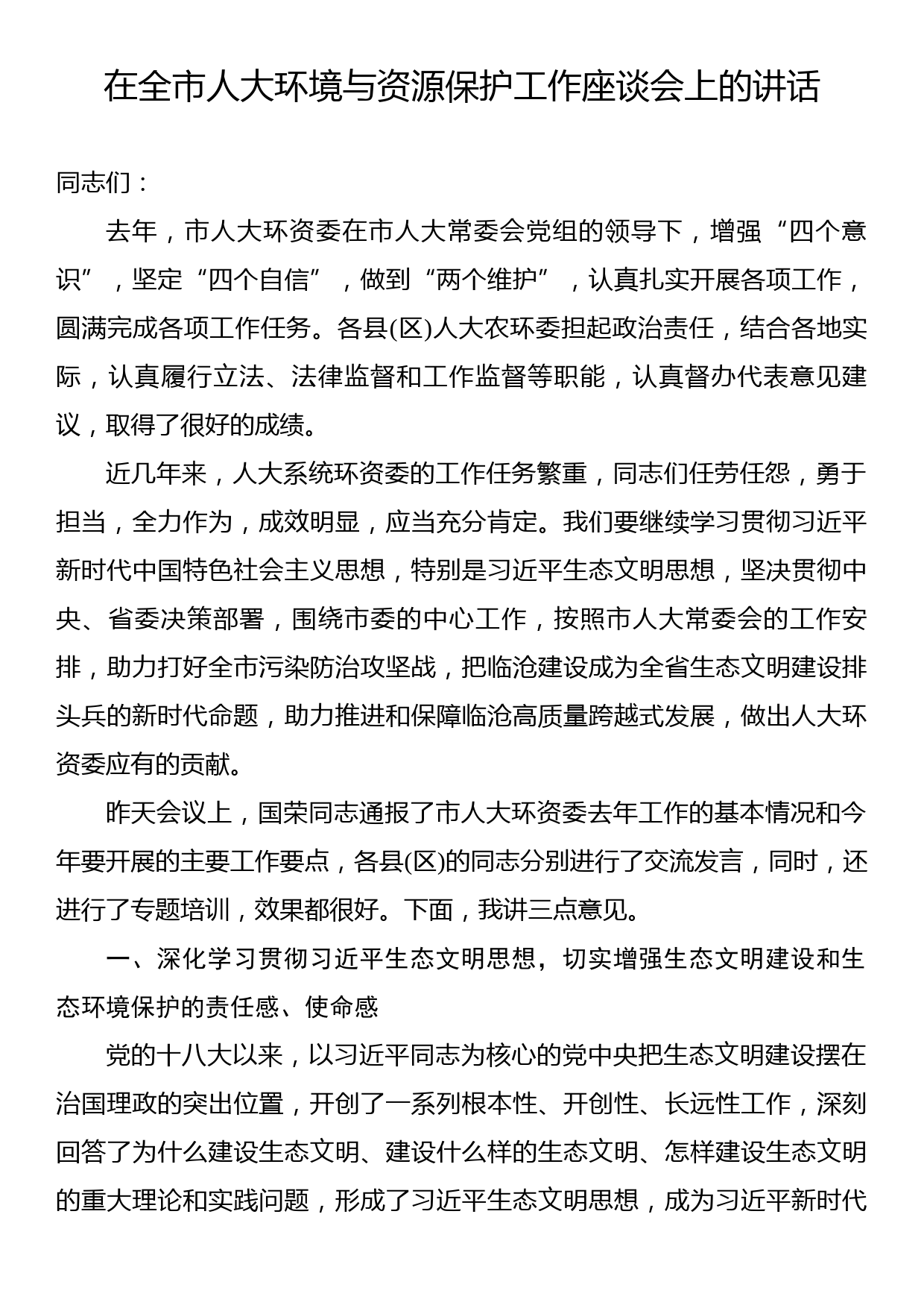 在全市人大环境与资源保护工作座谈会上的讲话_第1页