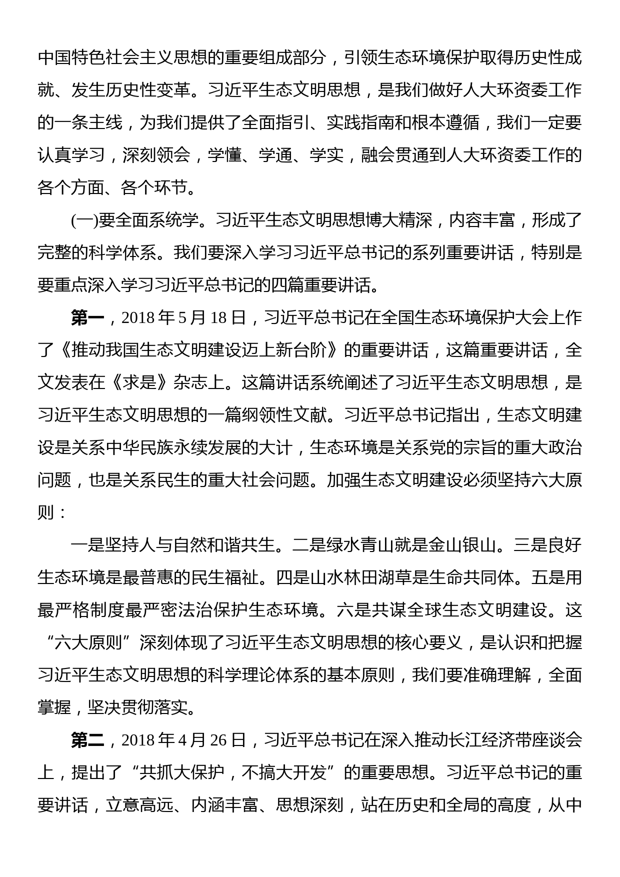 在全市人大环境与资源保护工作座谈会上的讲话_第2页