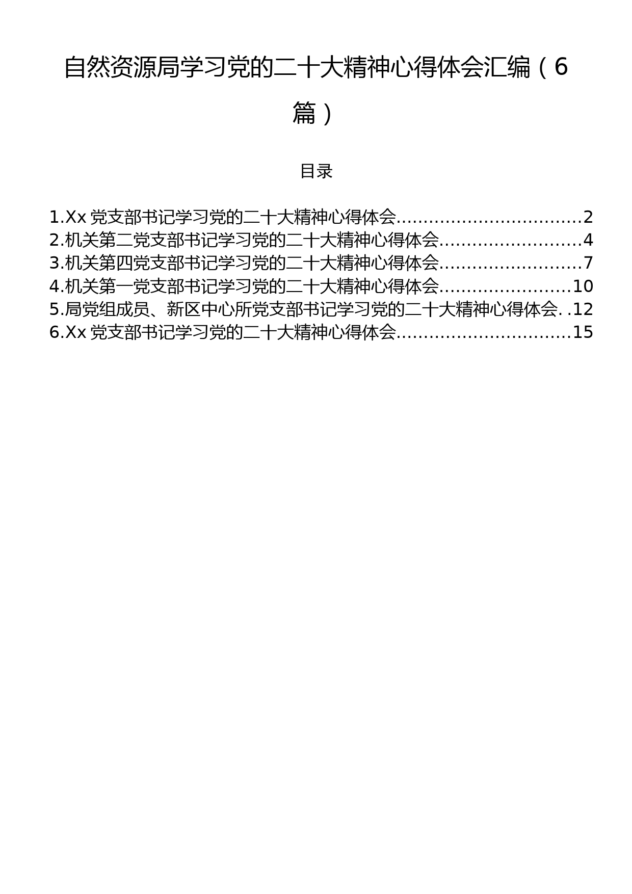 自然资源局学习党的二十大精神心得体会汇编（6篇）_第1页