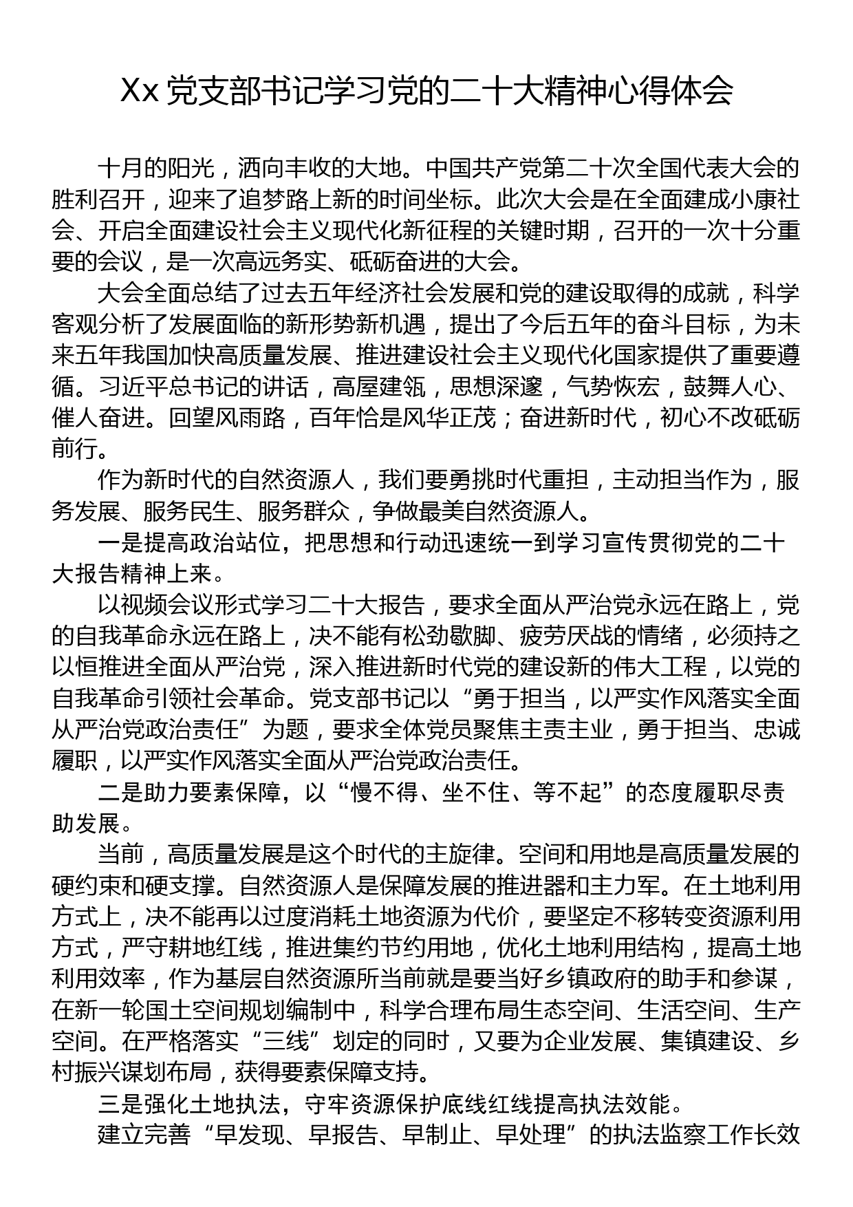 自然资源局学习党的二十大精神心得体会汇编（6篇）_第2页