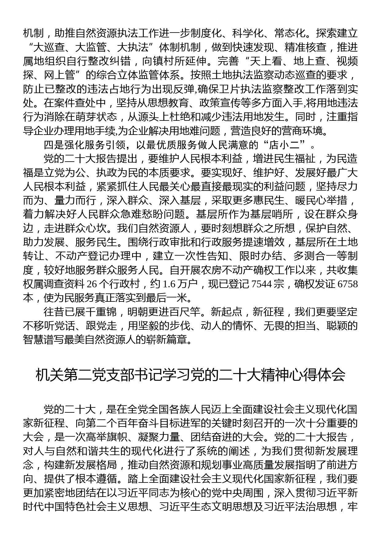 自然资源局学习党的二十大精神心得体会汇编（6篇）_第3页