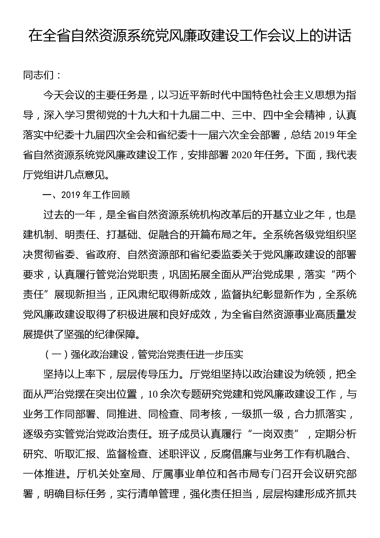 在全省自然资源系统党风廉政建设工作会议上的讲话_第1页