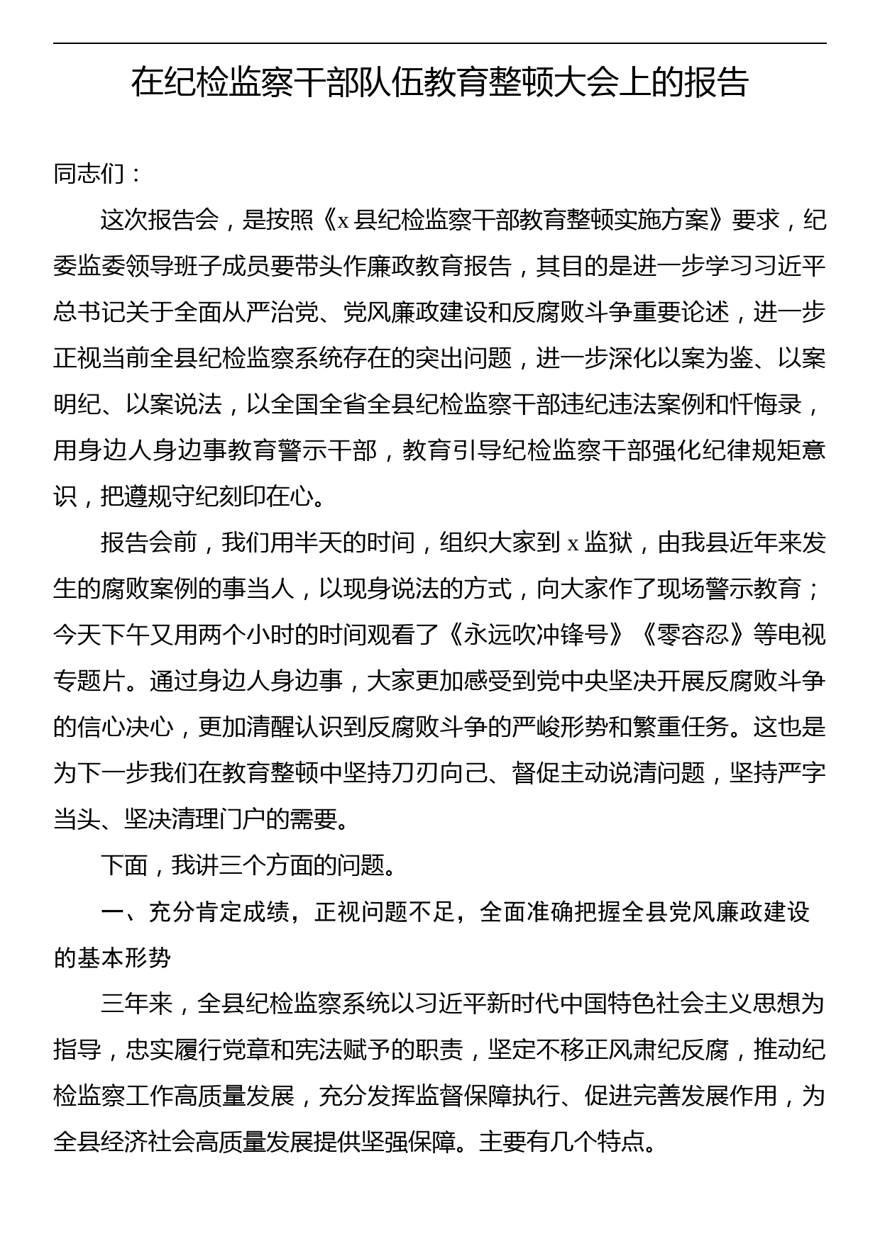 纪委书记在纪检监察干部队伍教育整顿大会上的廉政教育报告_第1页