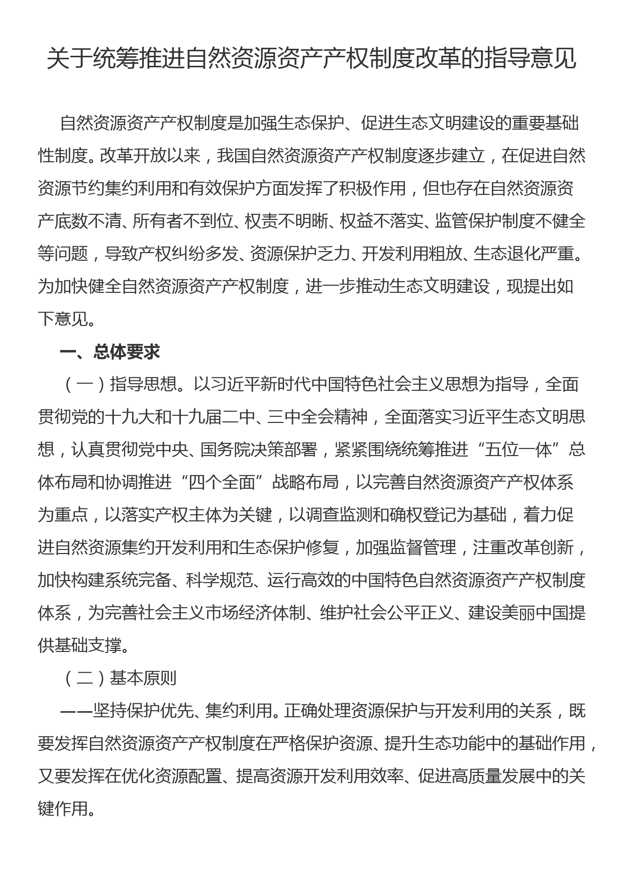 关于统筹推进自然资源资产产权制度改革的指导意见_第1页