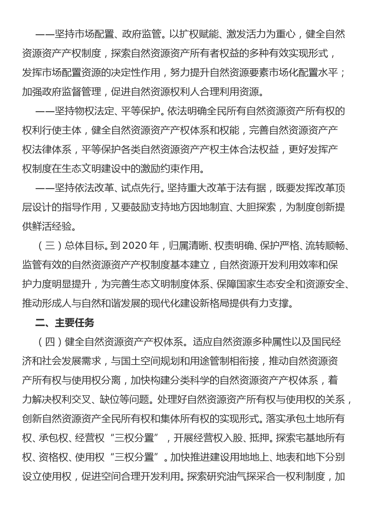 关于统筹推进自然资源资产产权制度改革的指导意见_第2页