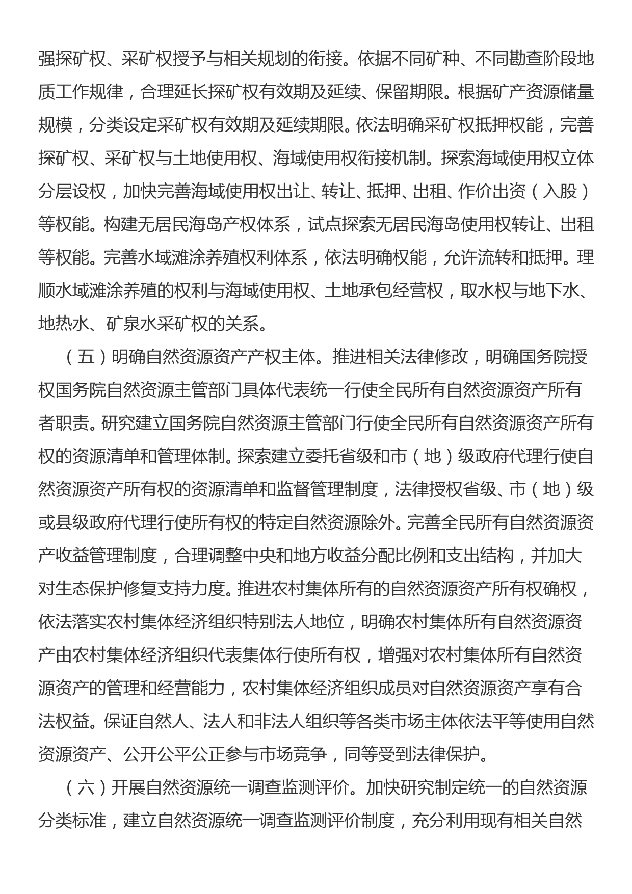 关于统筹推进自然资源资产产权制度改革的指导意见_第3页