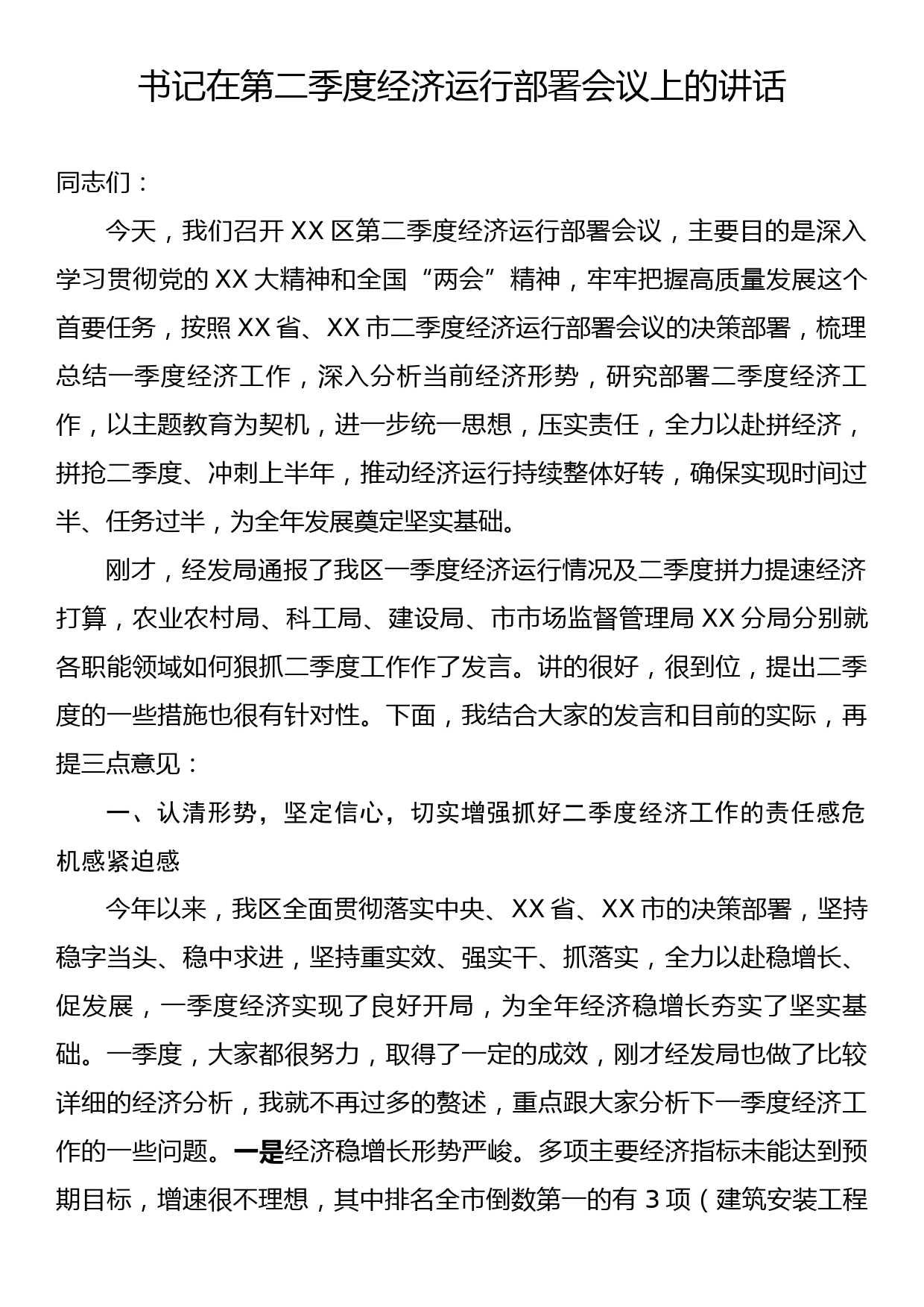 书记在第二季度经济运行部署会议上的讲话_第1页