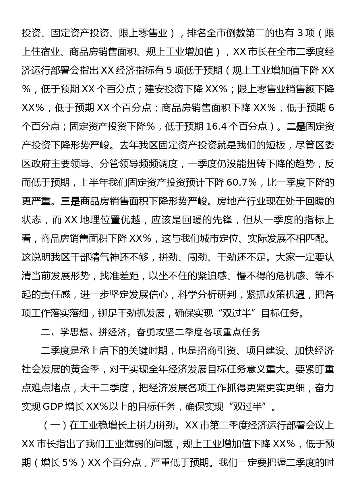 书记在第二季度经济运行部署会议上的讲话_第2页