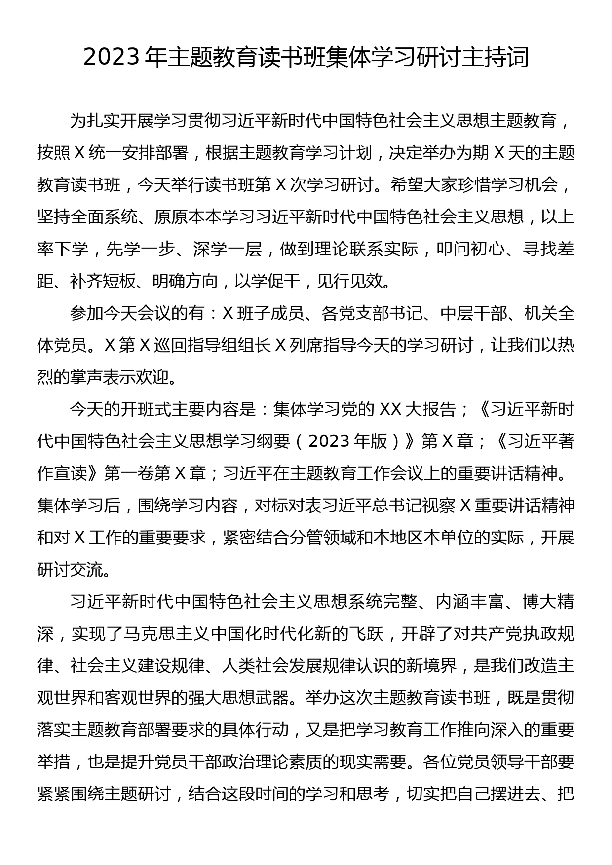 2023年主题教育读书班集体学习研讨主持词_第1页