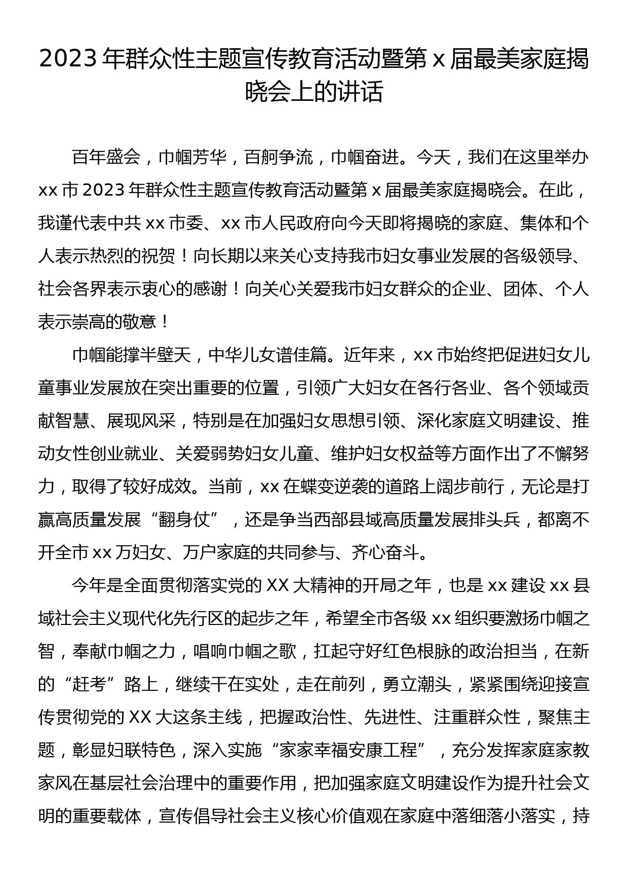 2023年群众性主题宣传教育活动暨第x届最美家庭揭晓会上的讲话_第1页