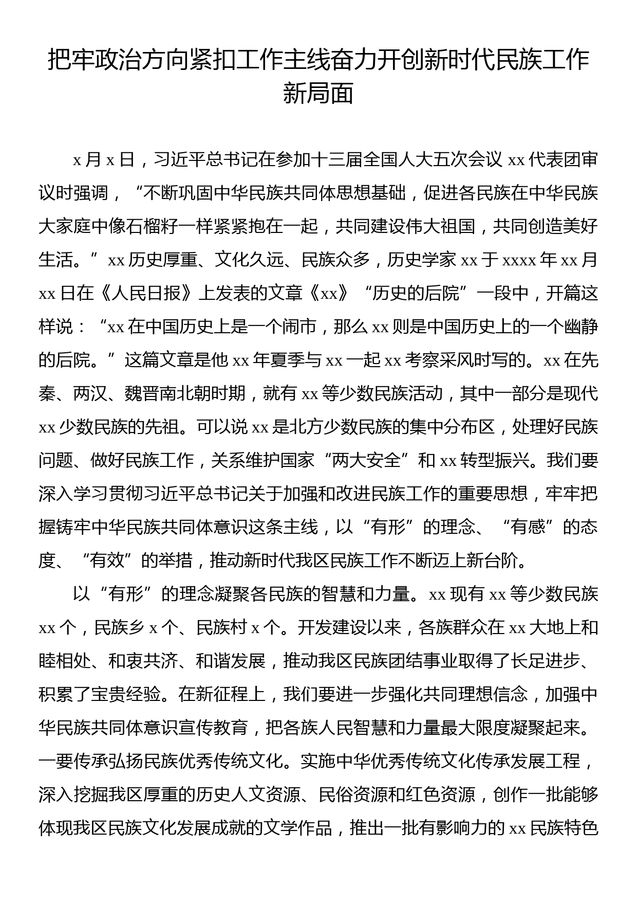 把牢政治方向紧扣工作主线奋力开创新时代民族工作新局面_第1页