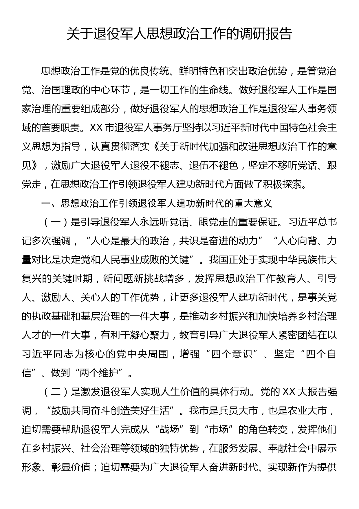 关于退役军人思想政治工作的调研报告_第1页