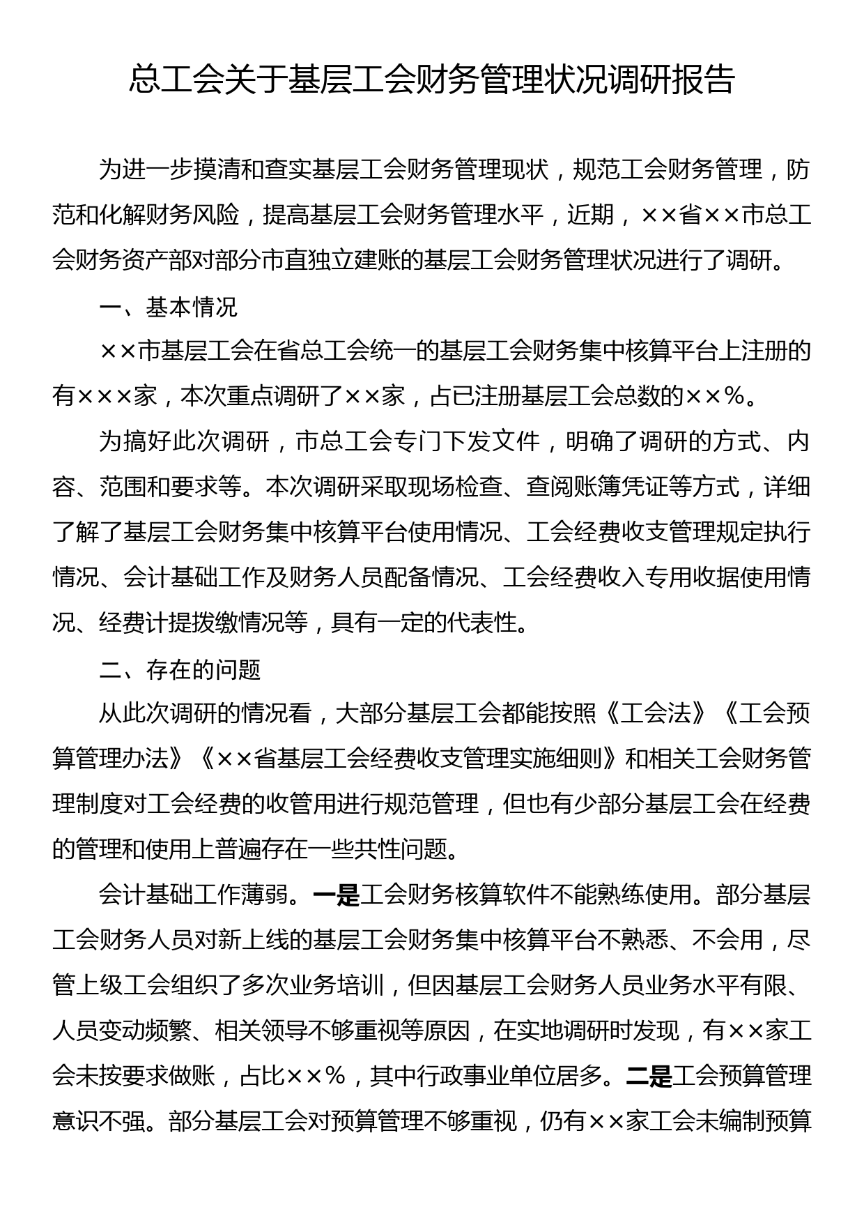 总工会关于基层工会财务管理状况调研报告_第1页