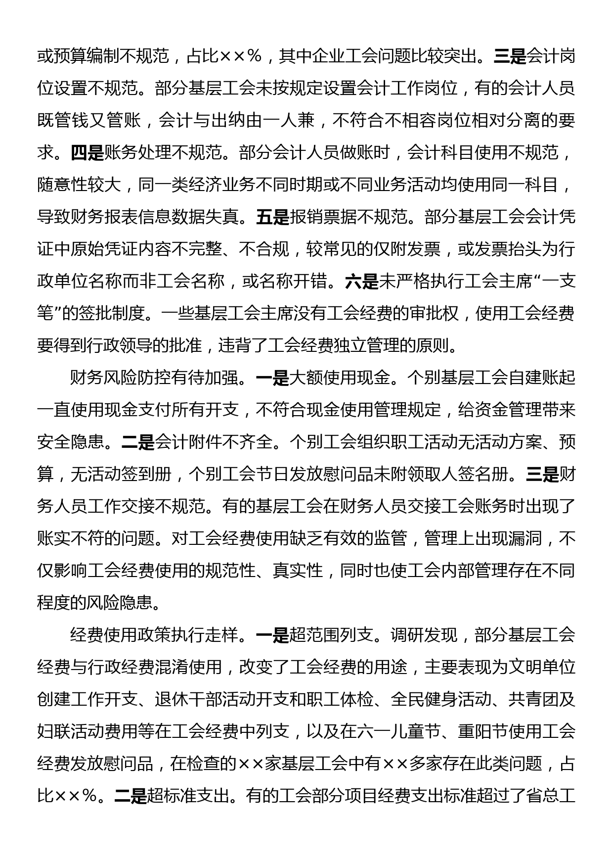 总工会关于基层工会财务管理状况调研报告_第2页