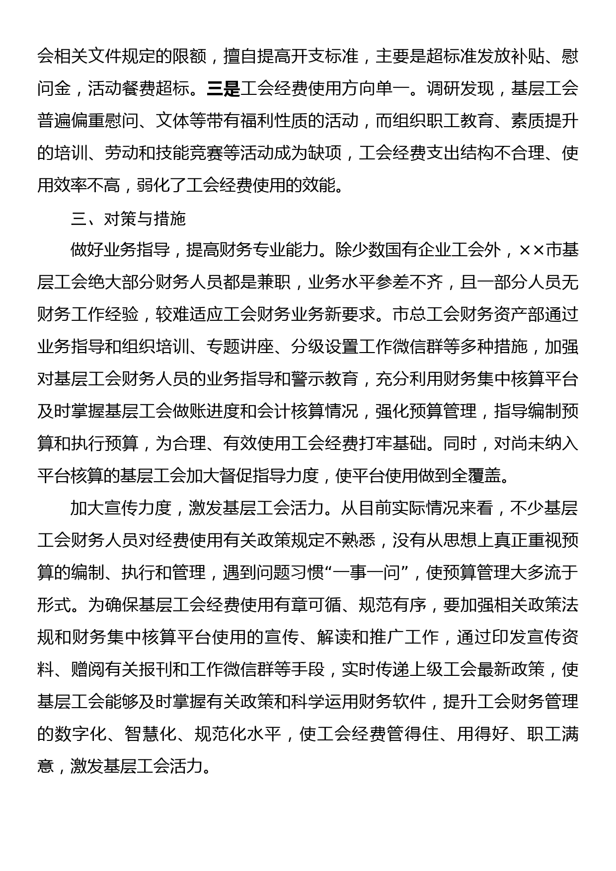 总工会关于基层工会财务管理状况调研报告_第3页