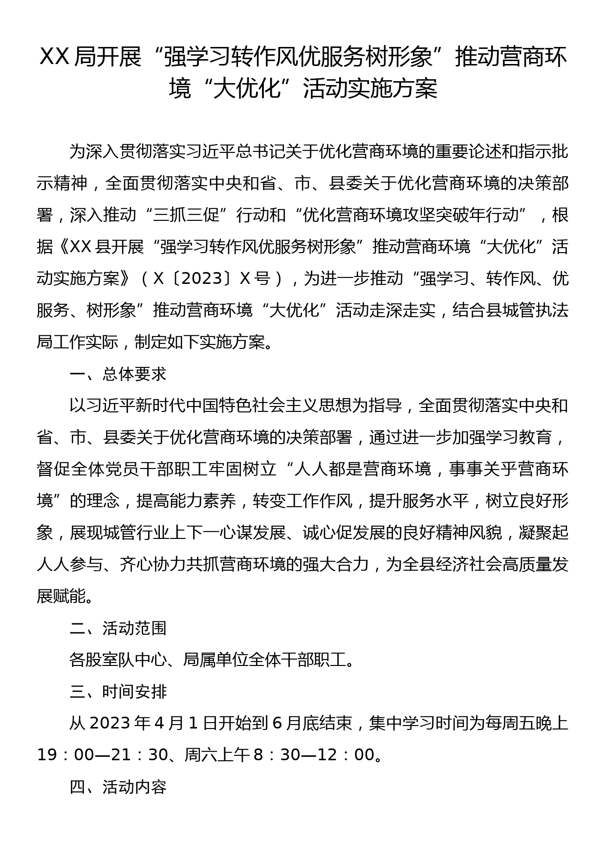 XX局开展“强学习转作风优服务树形象”推动营商环境“大优化”活动实施方案_第1页