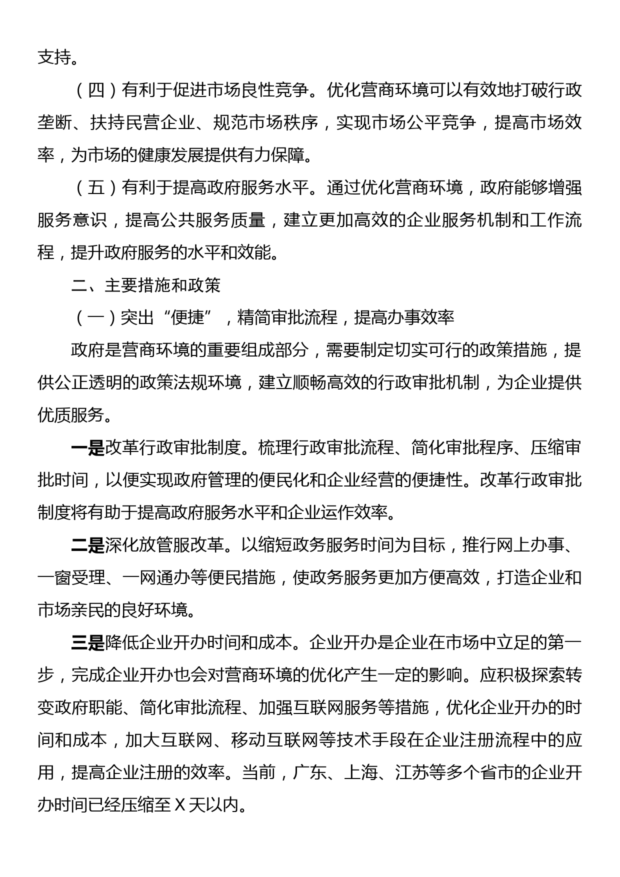 关于优化营商环境的分析建议_第2页