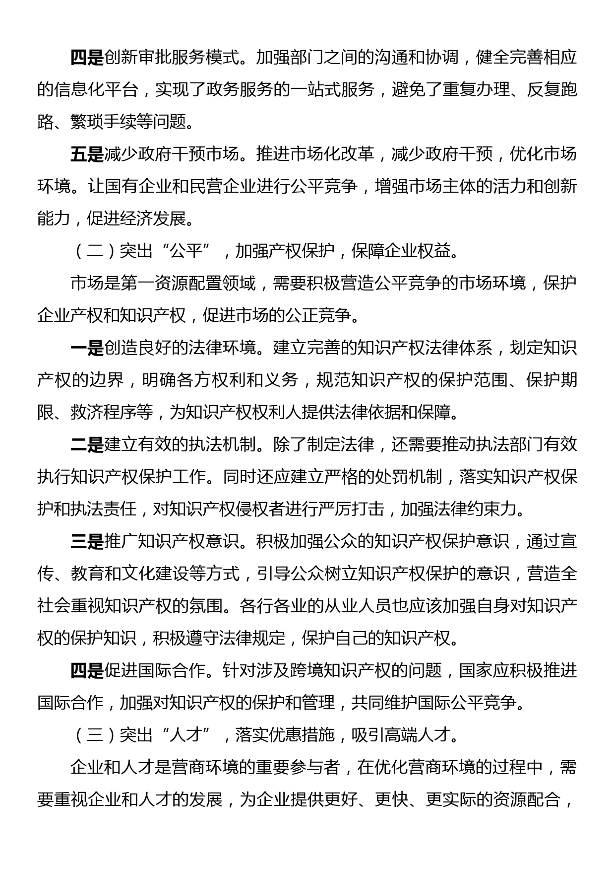 关于优化营商环境的分析建议_第3页