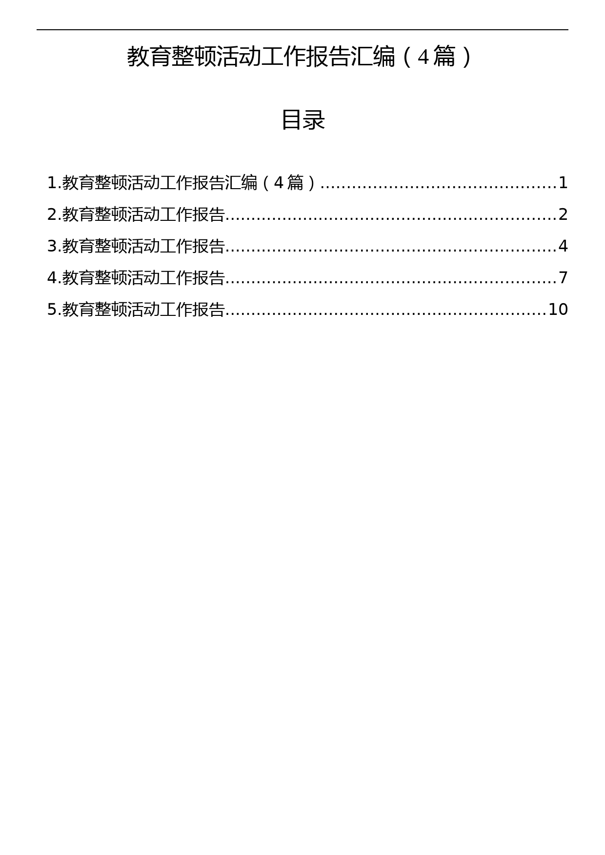 教育整顿活动工作报告汇编（4篇）_第1页