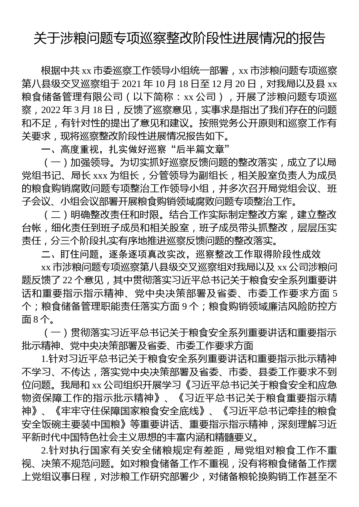 关于涉粮问题专项巡察整改阶段性进展情况的报告_第1页