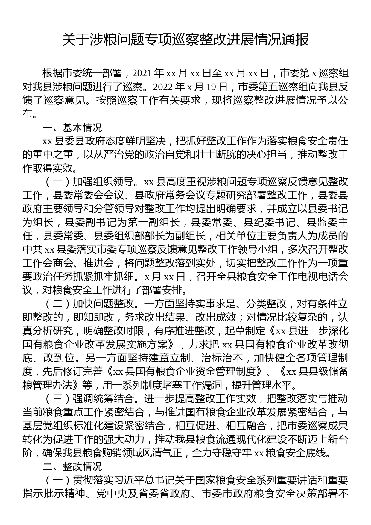 关于涉粮问题专项巡察整改进展情况通报_第1页