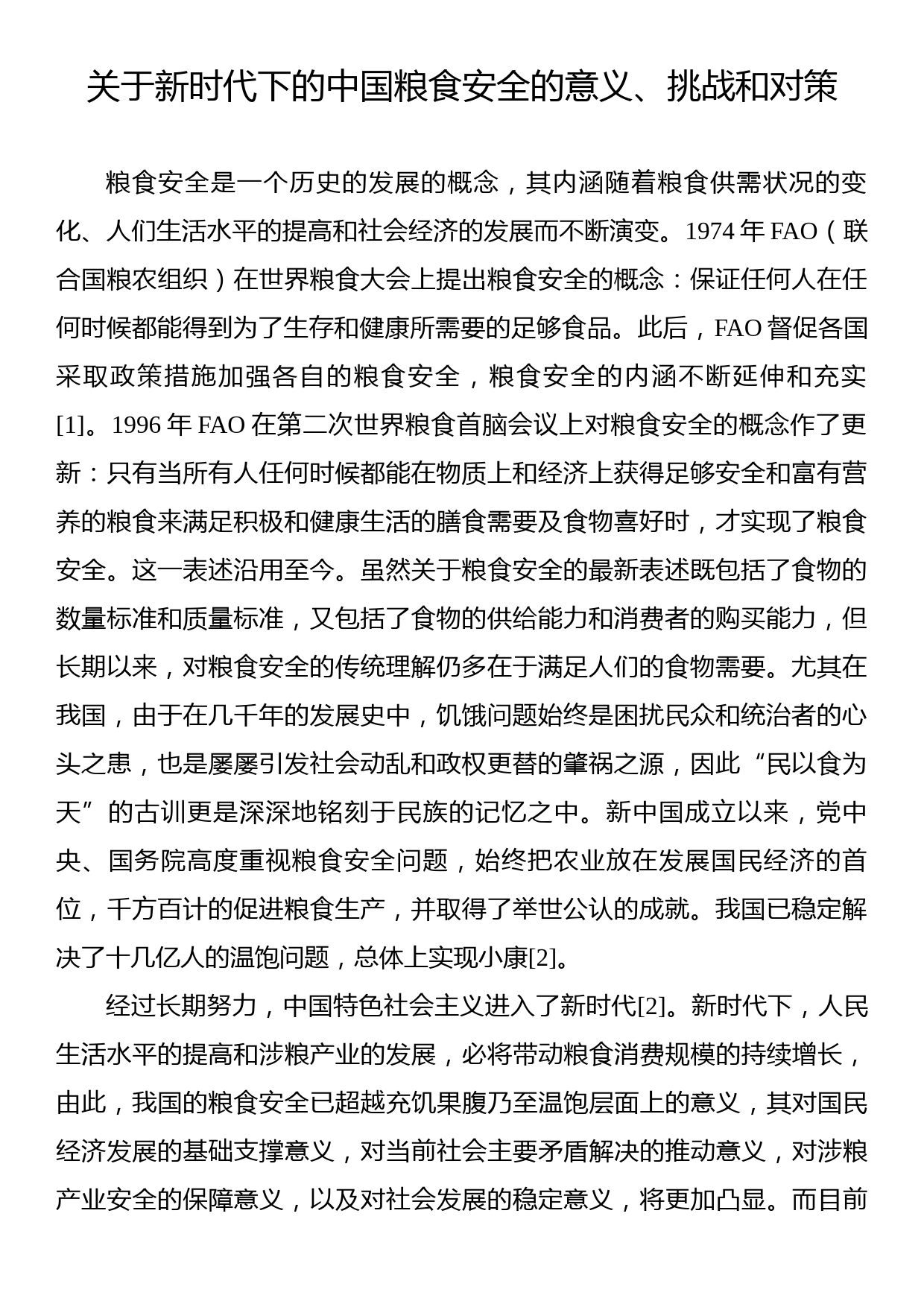 关于新时代下的中国粮食安全的意义、挑战和对策_第1页