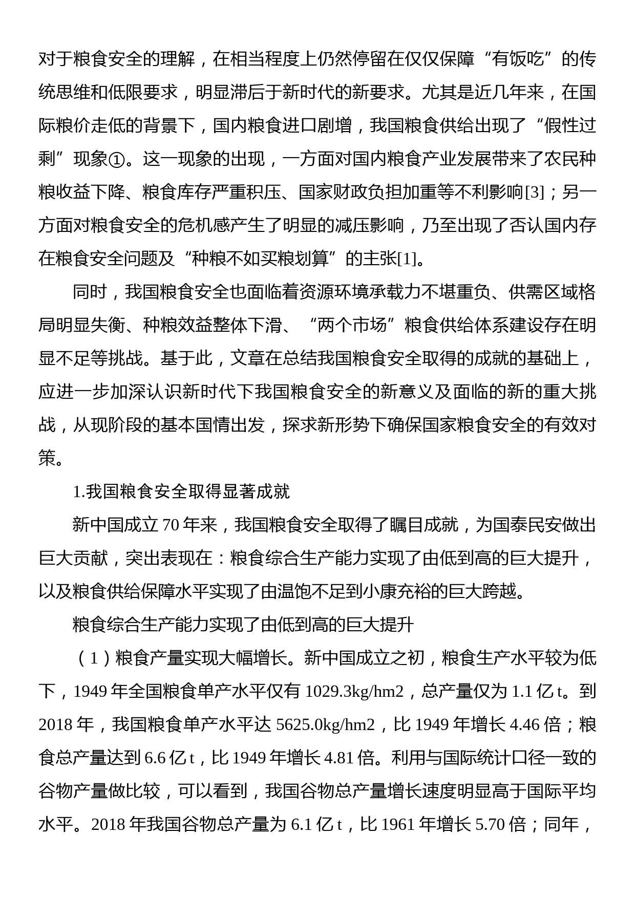 关于新时代下的中国粮食安全的意义、挑战和对策_第2页