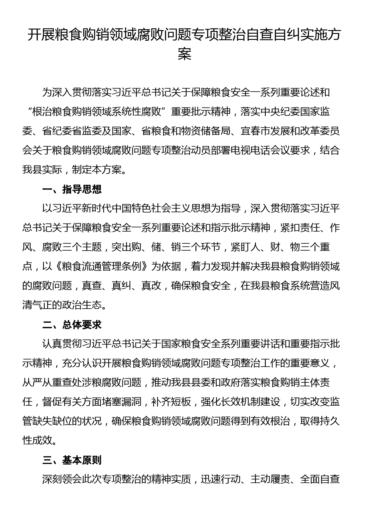 开展粮食购销领域腐败问题专项整治自查自纠实施方案_第1页