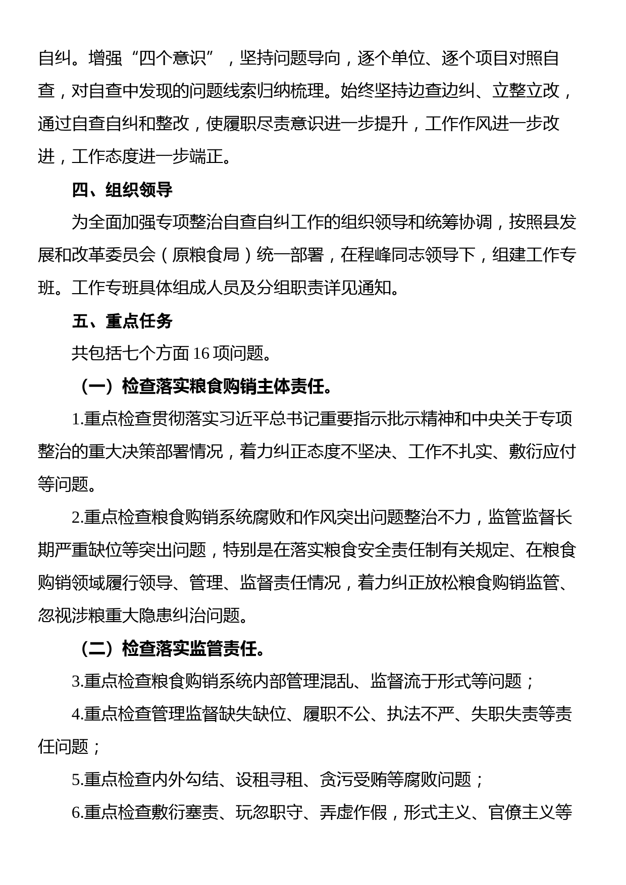 开展粮食购销领域腐败问题专项整治自查自纠实施方案_第2页