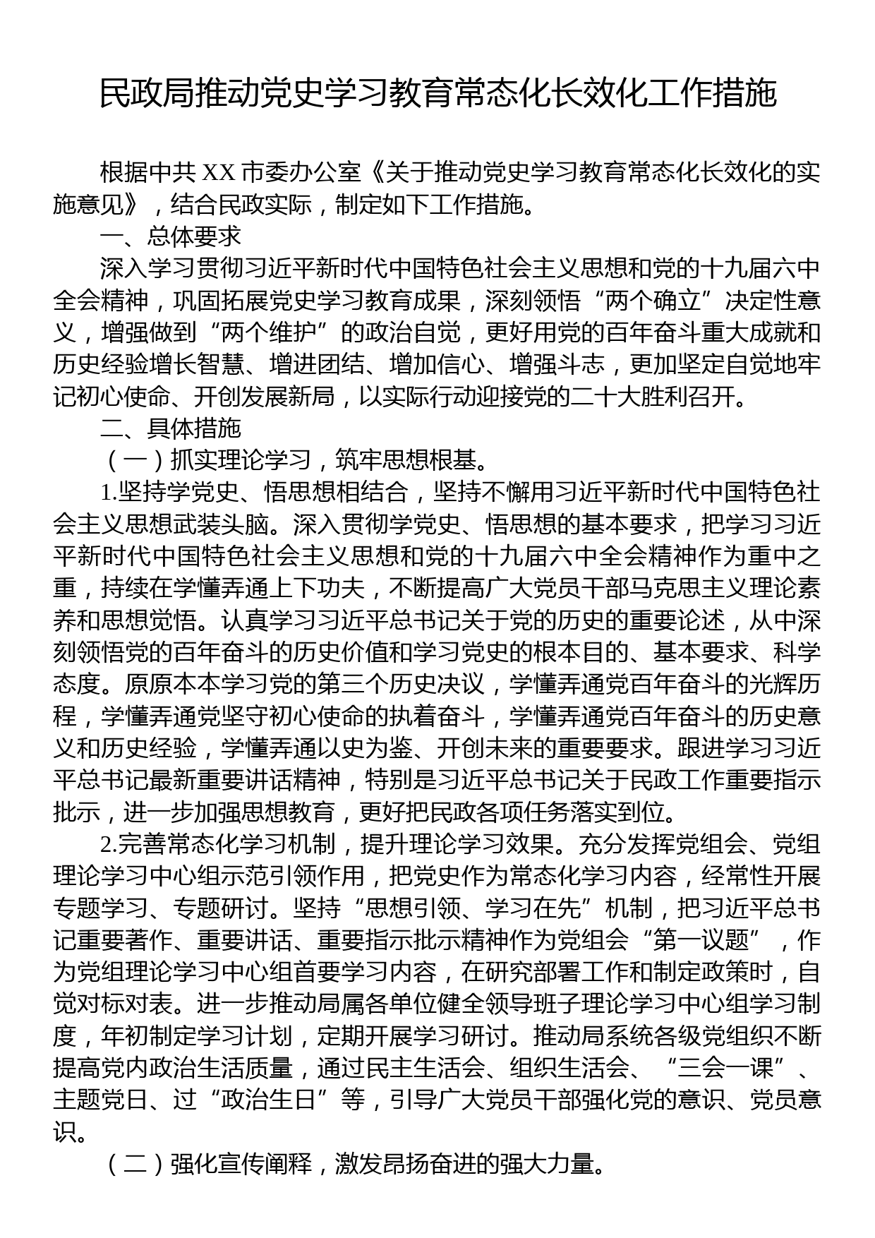 民政局推动党史学习教育常态化长效化工作措施_第1页