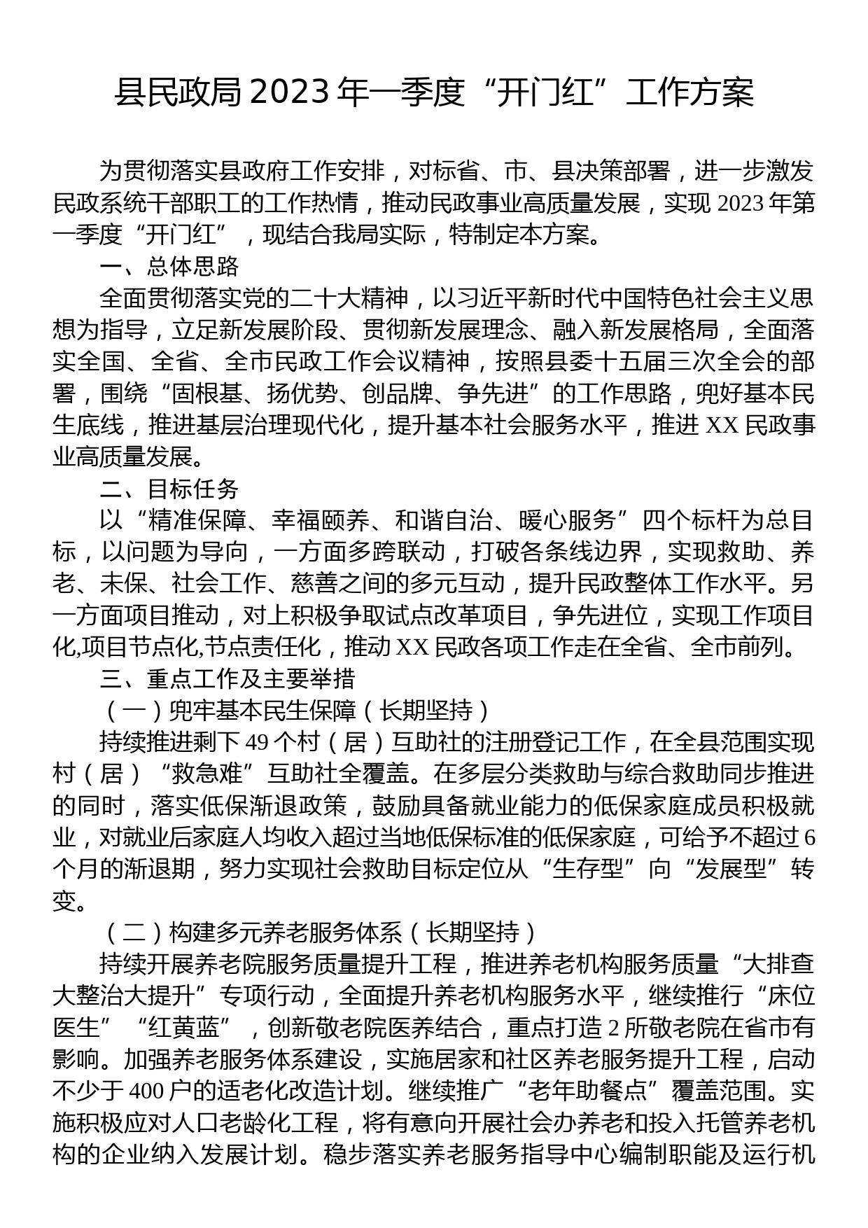 县民政局2023年一季度“开门红”工作方案_第1页