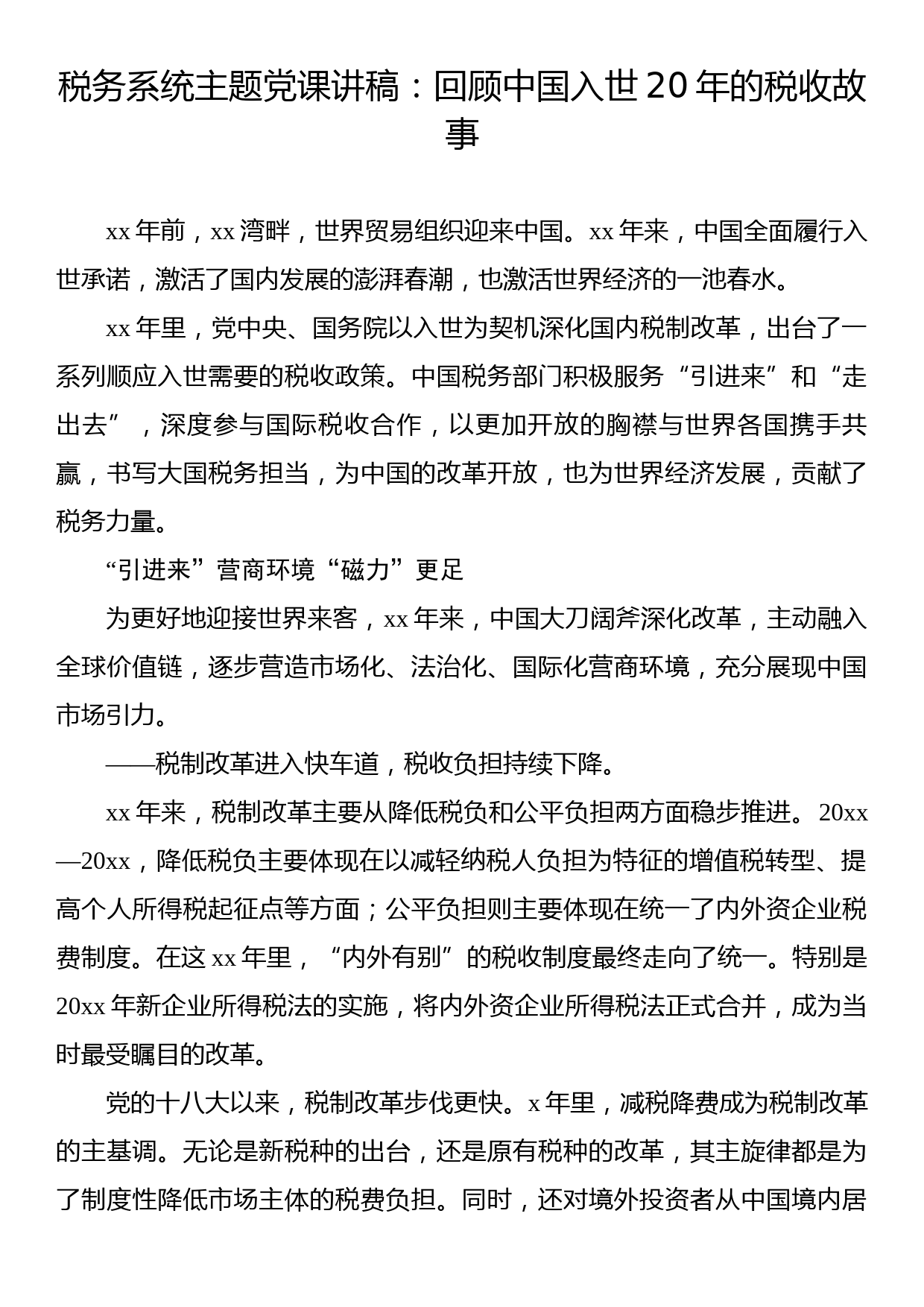 税务系统主题党课讲稿：回顾中国入世20年的税收故事_第1页