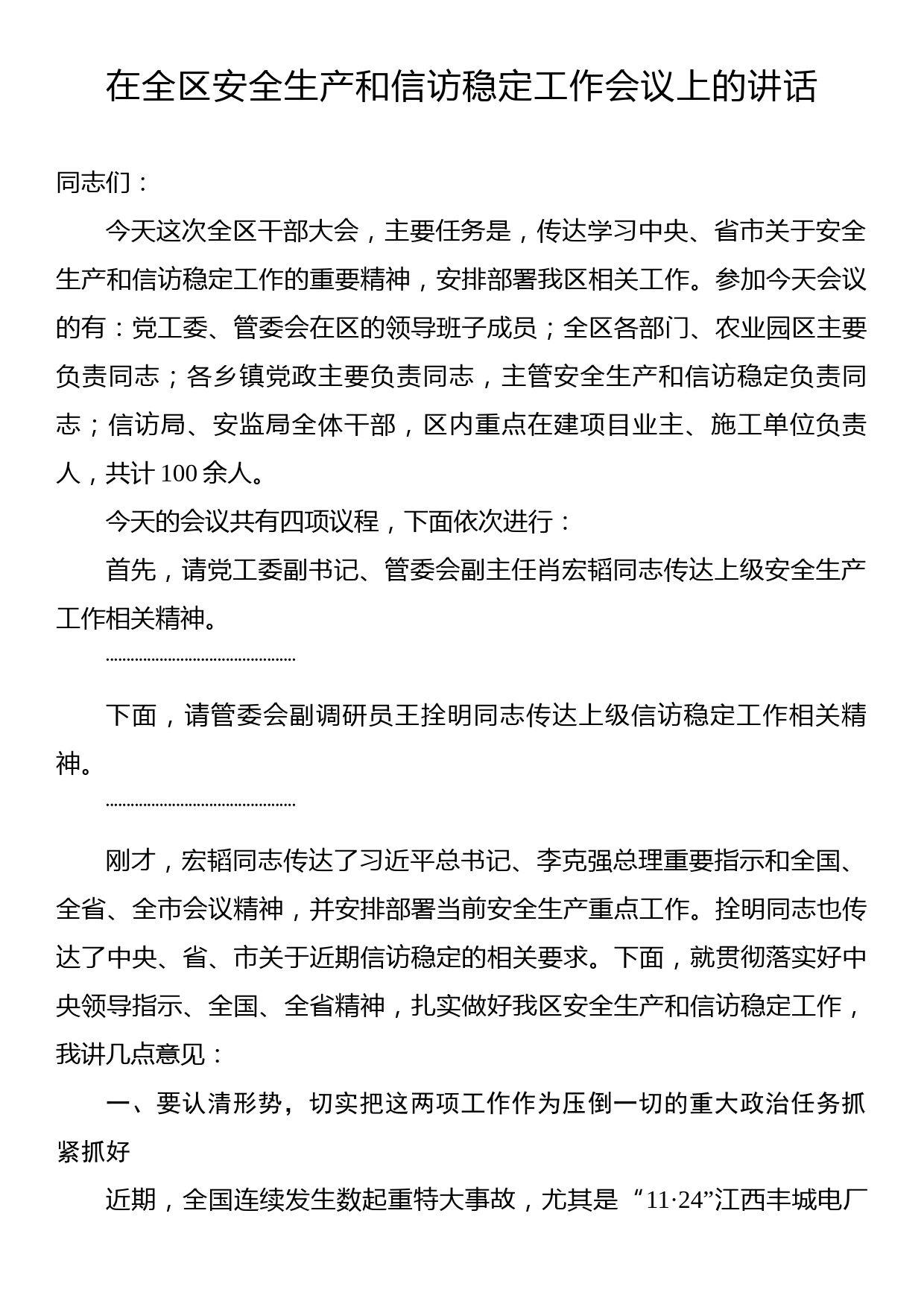 在全区安全生产和信访稳定工作会议上的讲话_第1页