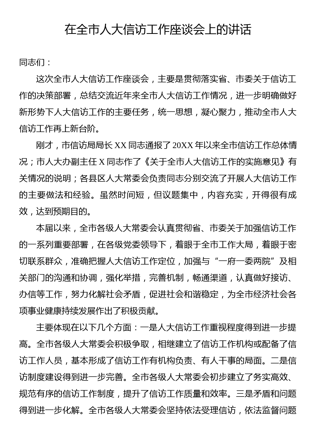 在全市人大信访工作座谈会上的讲话_第1页