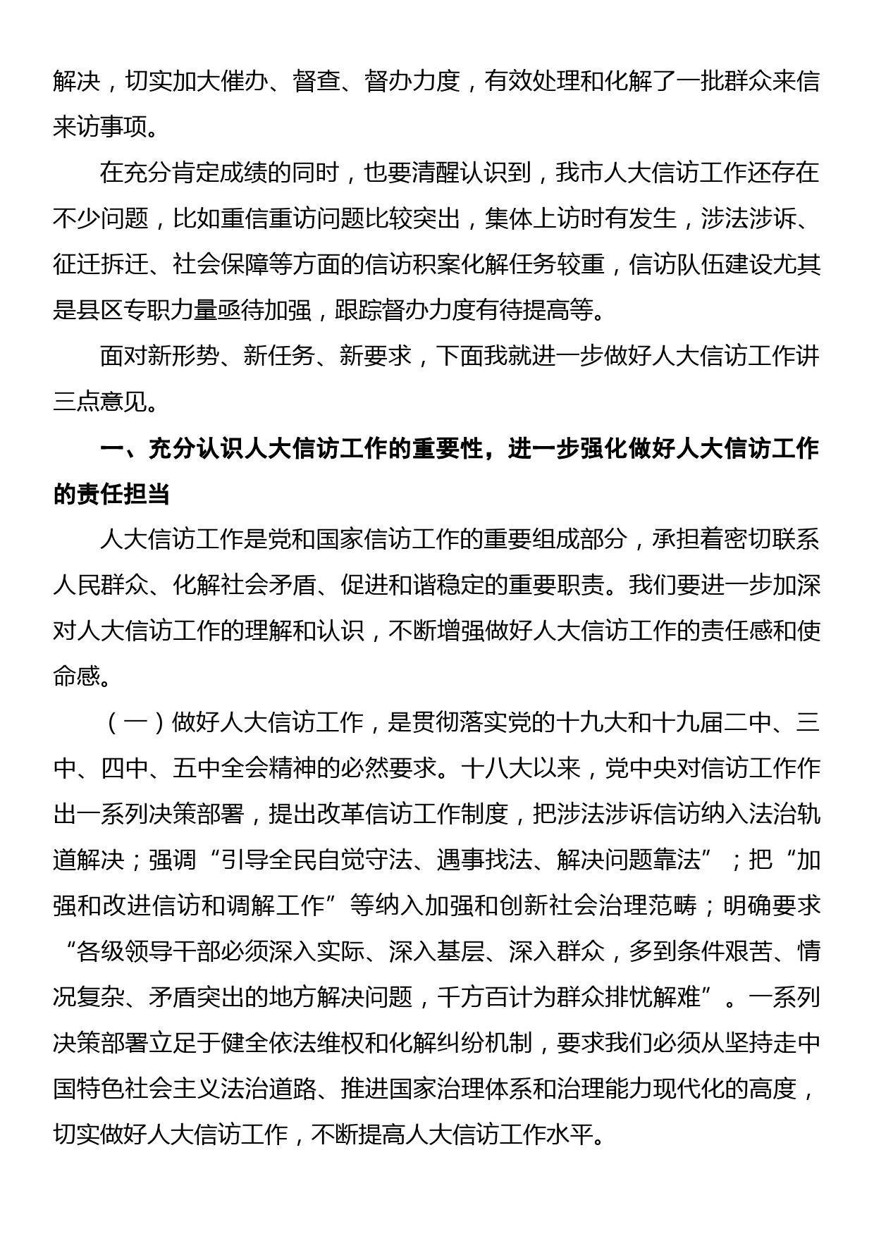 在全市人大信访工作座谈会上的讲话_第2页