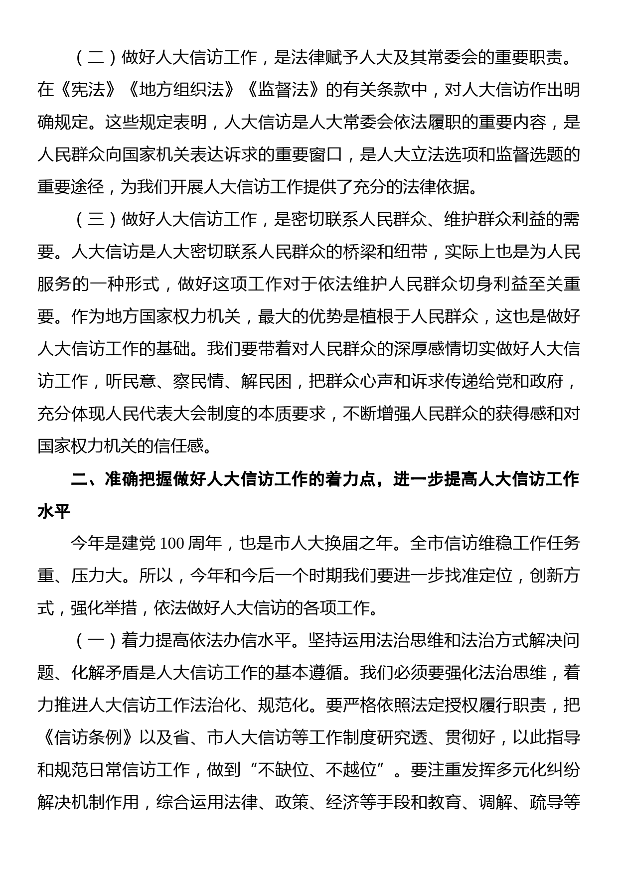 在全市人大信访工作座谈会上的讲话_第3页