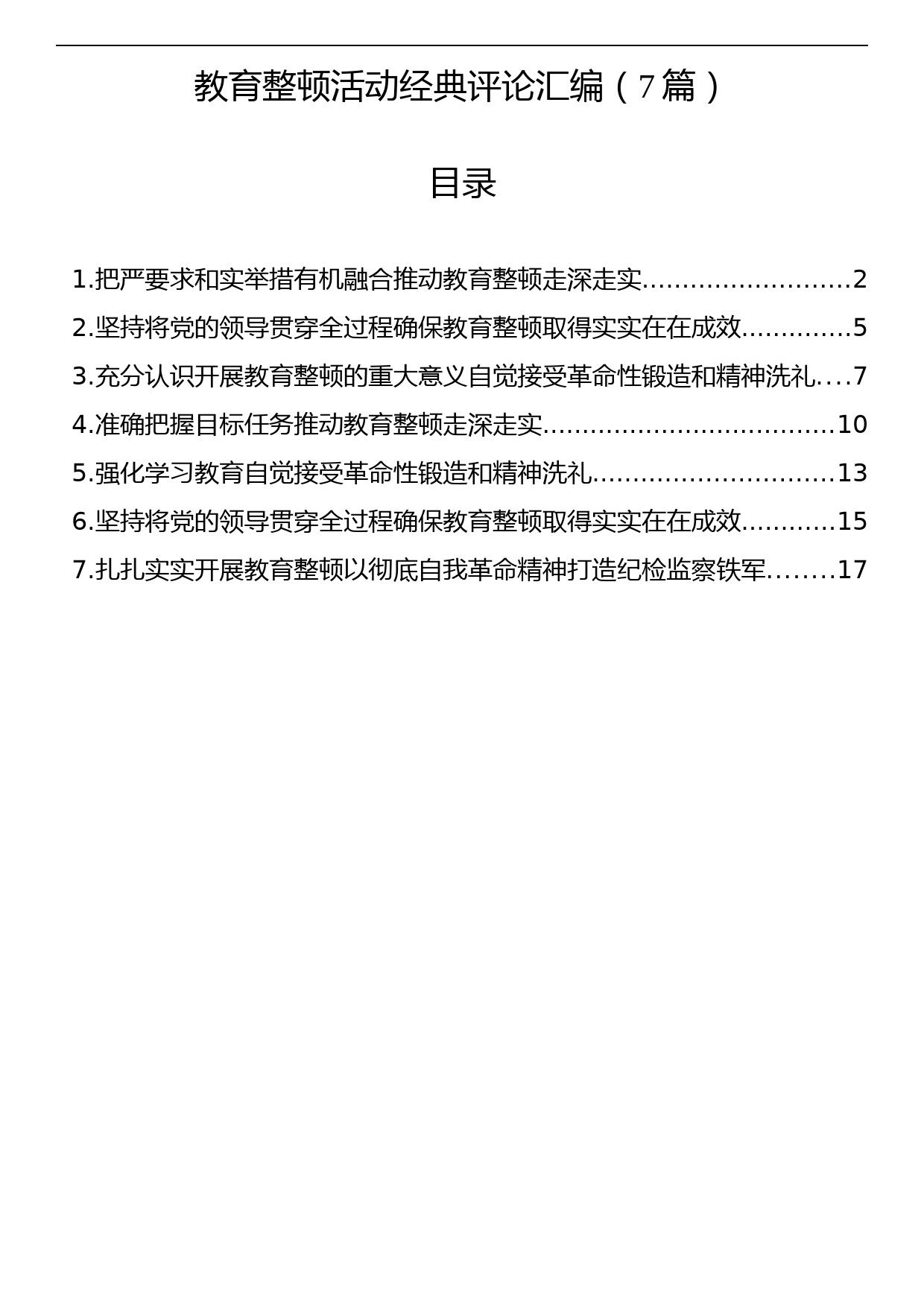 教育整顿活动经典评论汇编（7篇）_第1页