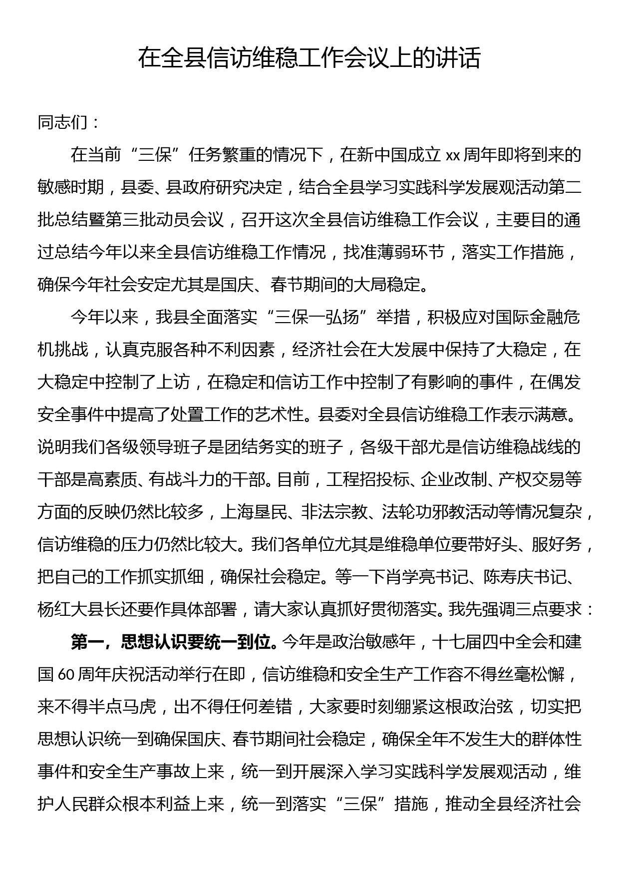 在全县信访维稳工作会议上的讲话_第1页