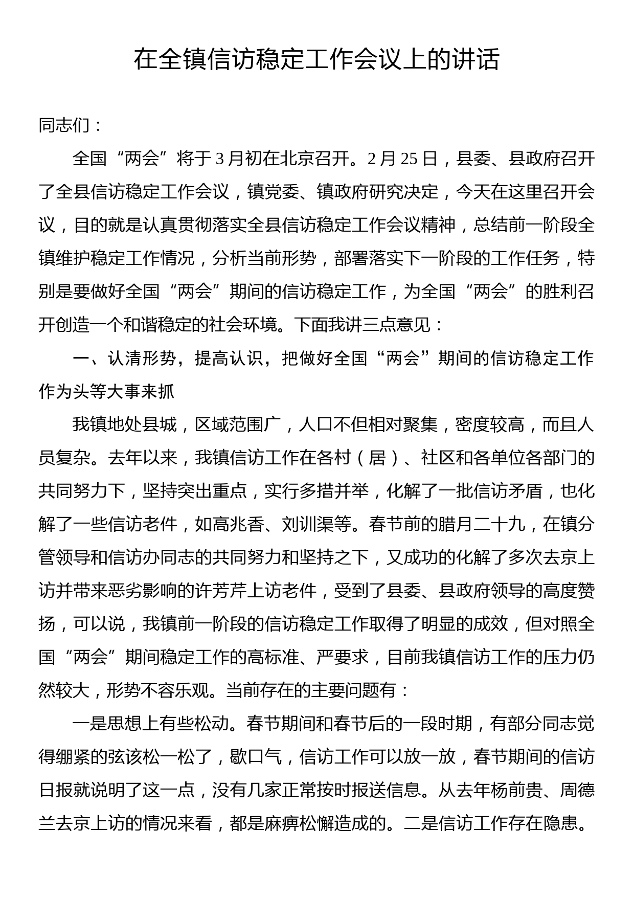 在全镇信访稳定工作会议上的讲话_第1页