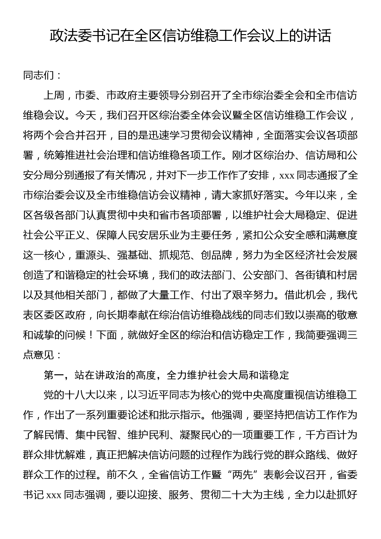 政法委书记在全区信访维稳工作会议上的讲话_第1页