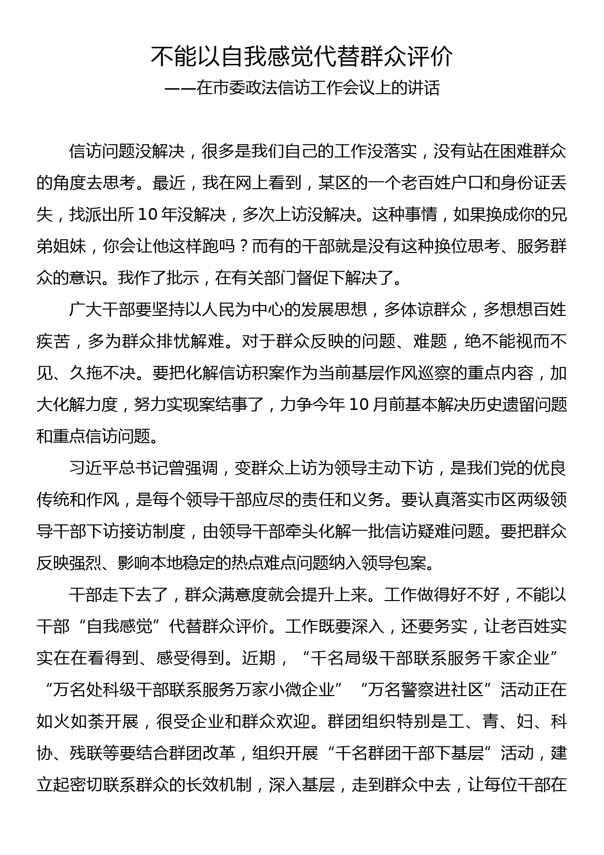 政法委书记在市委政法信访工作会议上的讲话_第1页