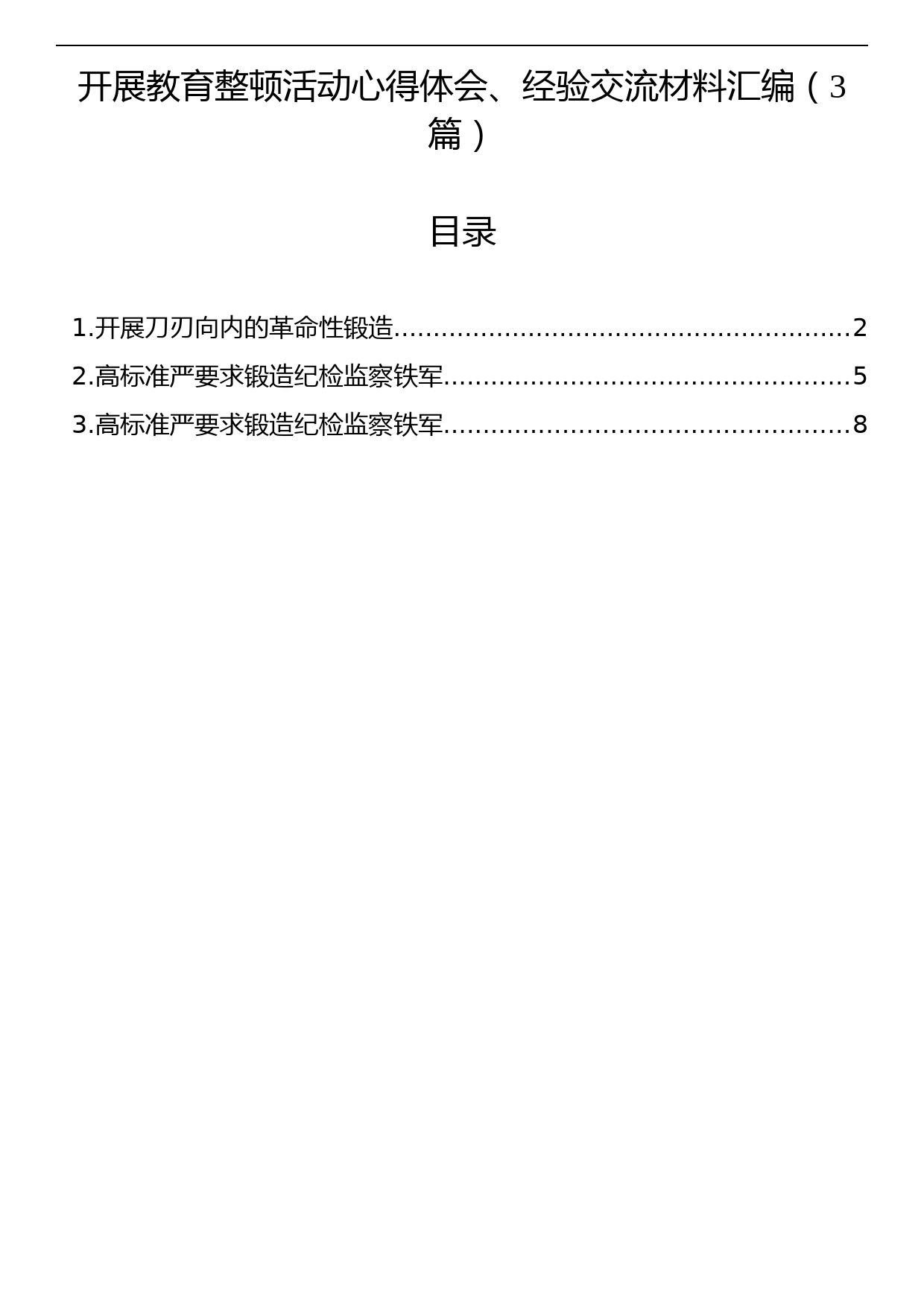 开展教育整顿活动心得体会、经验交流材料汇编（3篇）_第1页