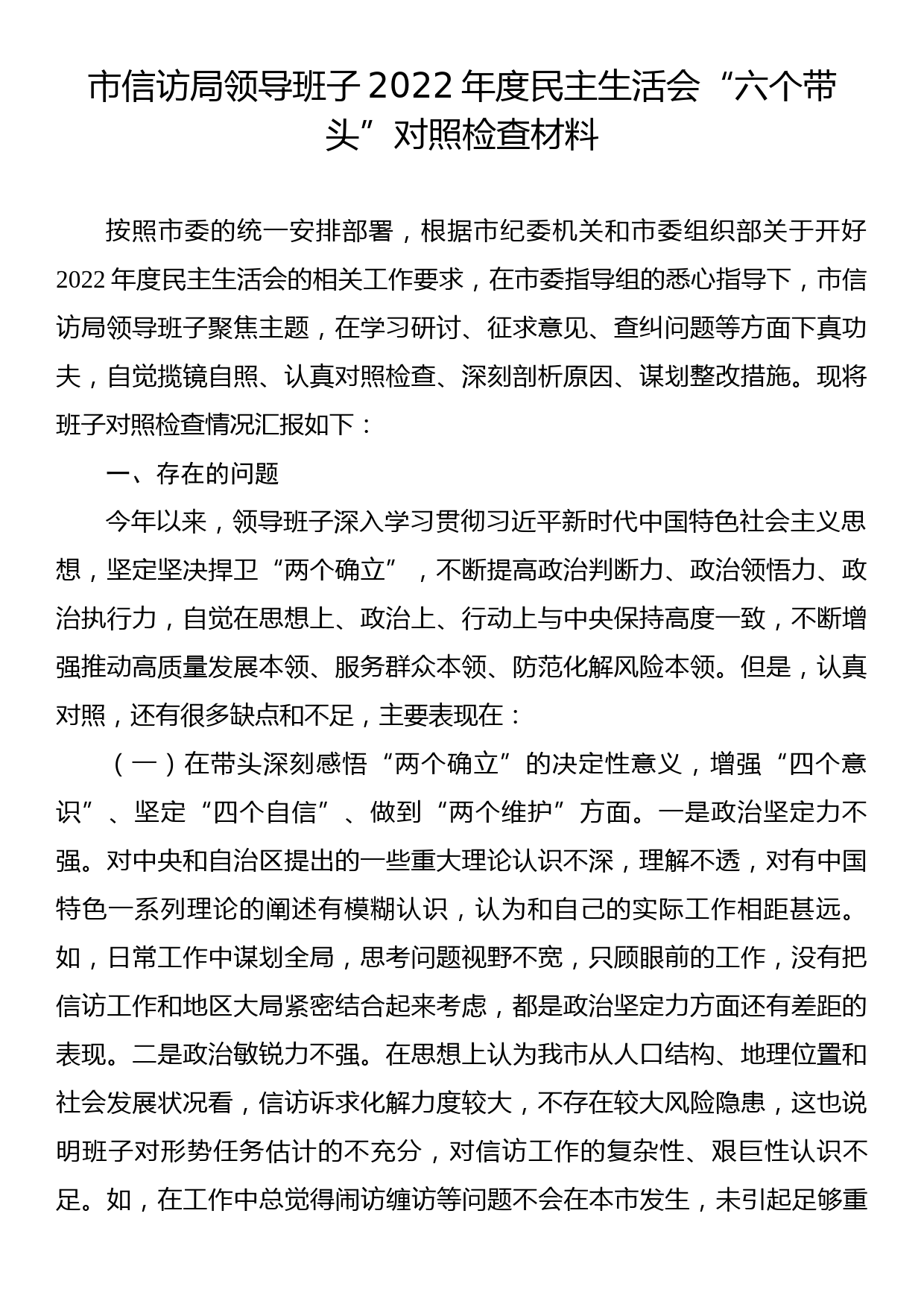 市信访局领导班子2022年度民主生活会“六个带头”对照检查材料_第1页