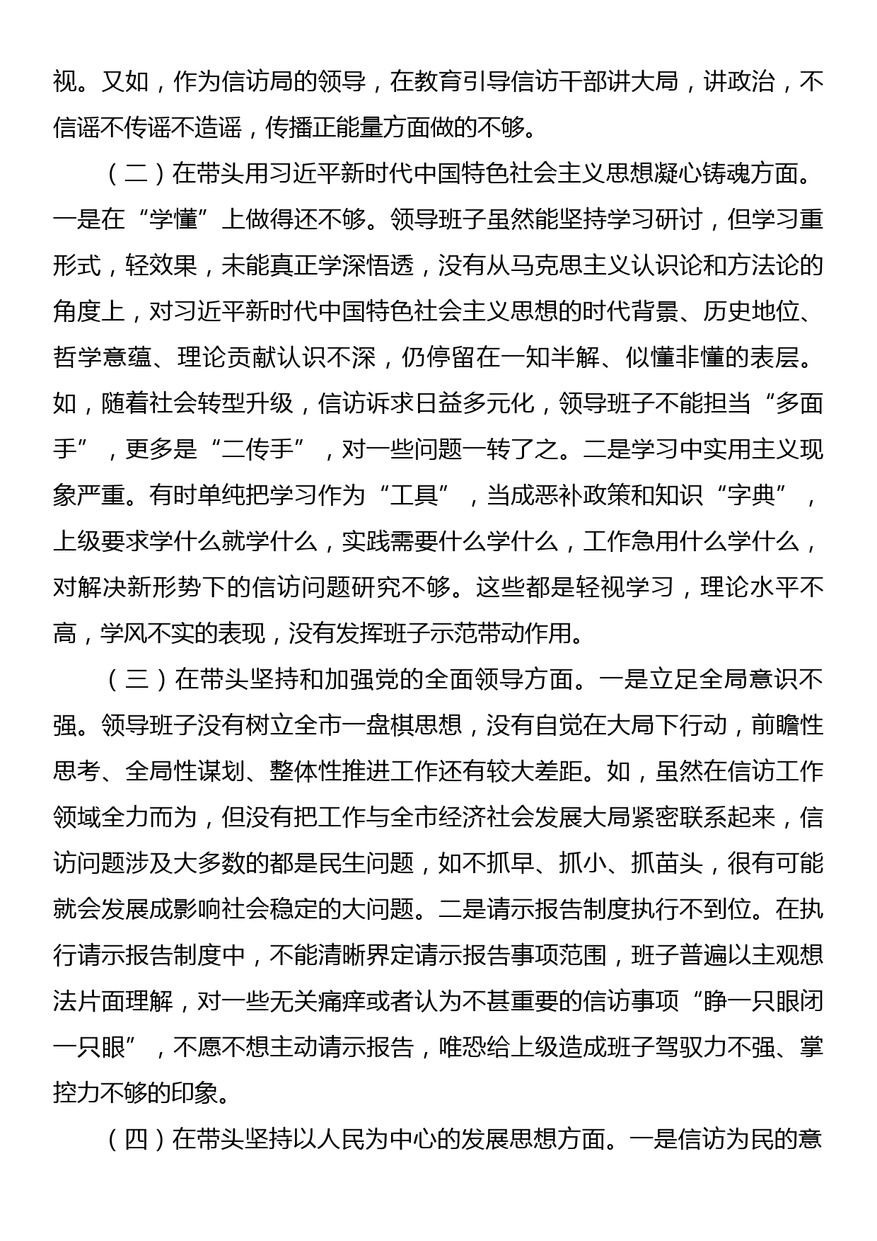 市信访局领导班子2022年度民主生活会“六个带头”对照检查材料_第2页