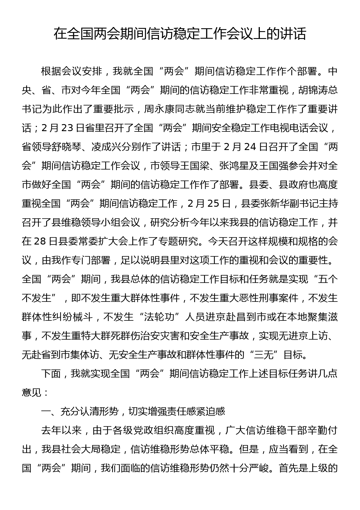 在全国两会期间信访稳定工作会议上的讲话_第1页